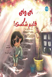 تصویر جلد کتاب ای وای قلبم شکست!