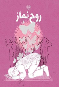 تصویر جلد کتاب روح نماز (کتاب دوم)