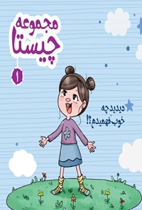تصویر جلد کتاب چیستا (جلد اول، دیدید چه خوب فهمیدم؟!)