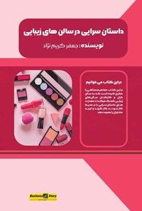 تصویر جلد کتاب داستان سرایی در سالن های زیبایی