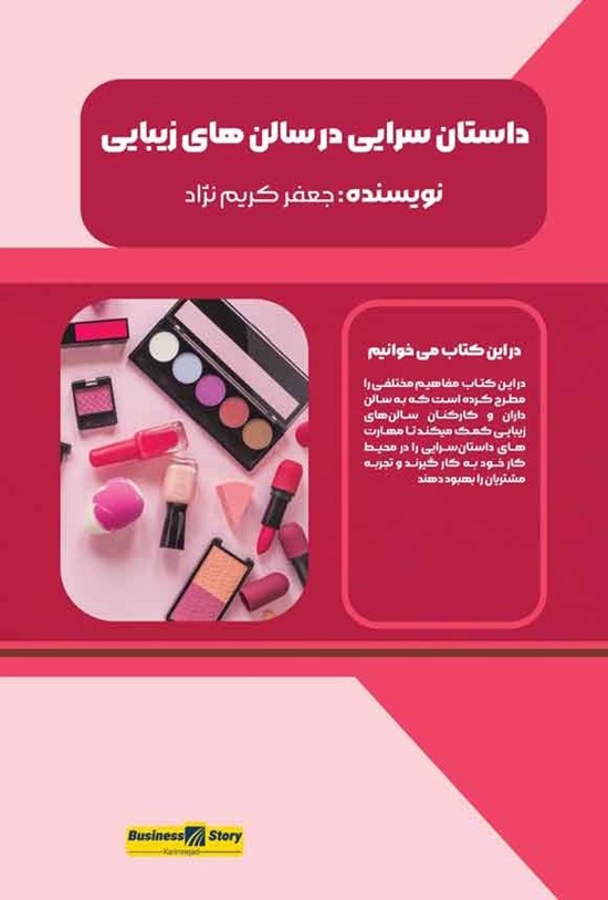 تصویر جلد کتاب داستان سرایی در سالن های زیبایی