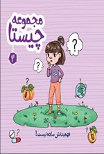 تصویر جلد کتاب چیستا (جلد دوم، فهمیدنش ساده نیست!)
