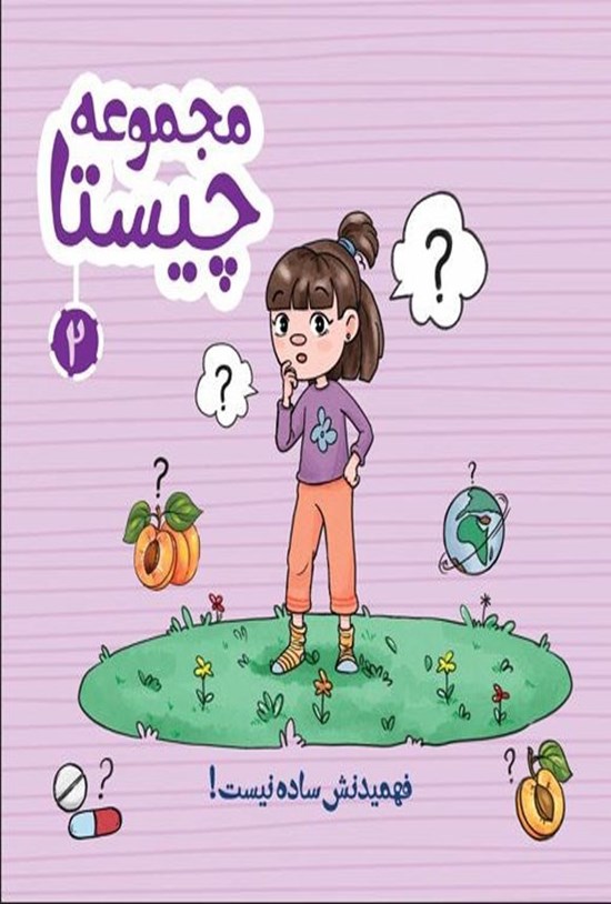 تصویر جلد کتاب چیستا (جلد دوم، فهمیدنش ساده نیست!)