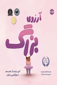 تصویر جلد کتاب آرزوی بزرگ