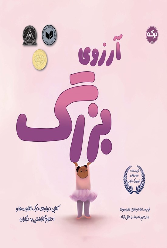 تصویر جلد کتاب آرزوی بزرگ