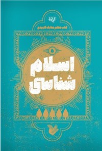 تصویر جلد کتاب اسلام شناسی؛ کتاب معلم معارف کاربردی (۵)