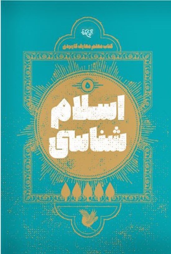 تصویر جلد کتاب اسلام شناسی؛ کتاب معلم معارف کاربردی (۵)