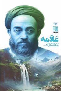 تصویر جلد کتاب علامه