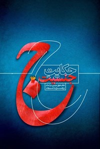 تصویر جلد کتاب حکایت جنسیت (مجموعه دو جلدی)