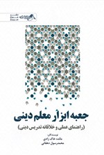 تصویر جلد کتاب جعبه ابزار معلم دینی