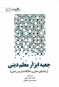 تصویر جلد کتاب جعبه ابزار معلم دینی