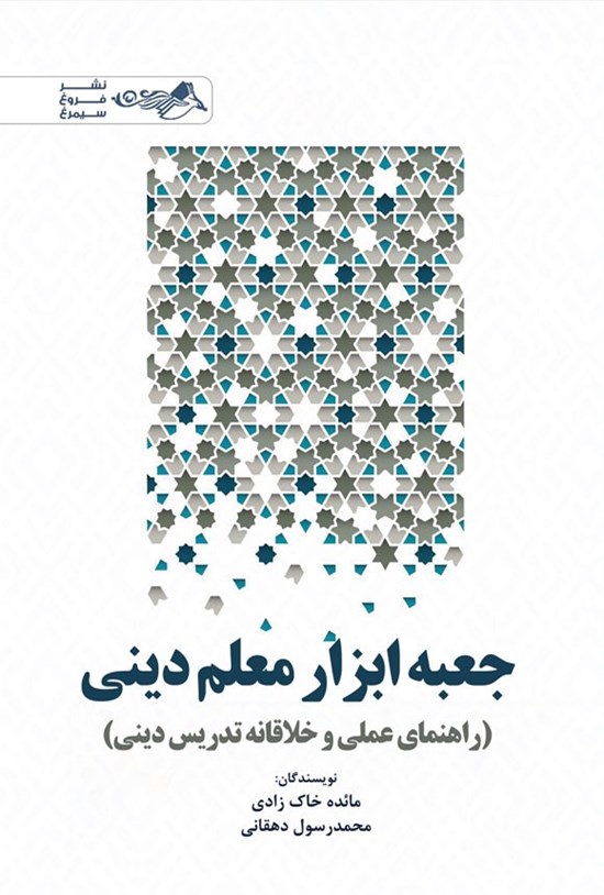 تصویر جلد کتاب جعبه ابزار معلم دینی