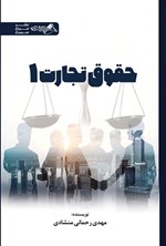 تصویر جلد کتاب حقوق تجارت ۱