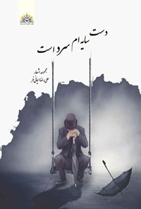 تصویر جلد کتاب دست سایه ام سرد است