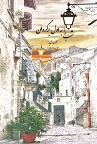 تصویر جلد کتاب شب را به اول برگردان