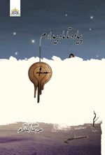 تصویر جلد کتاب پیاده تا ماه بیدارم