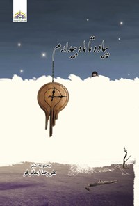 تصویر جلد کتاب پیاده تا ماه بیدارم