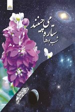 تصویر جلد کتاب شب بوها ستاره می چینند