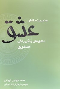 کتاب مدیریت دانش عشق اثر موسی زمان‌زاده‌دربان