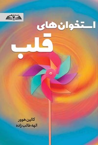 تصویر جلد کتاب استخوان های قلب
