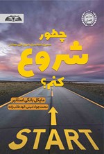 تصویر جلد کتاب چطور شروع کنم؟