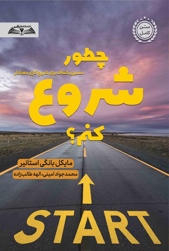 تصویر جلد کتاب چطور شروع کنم؟