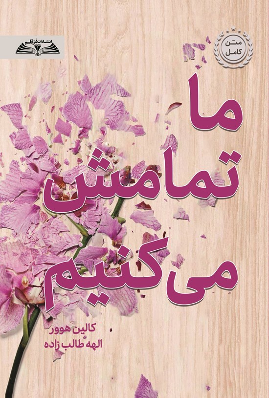 تصویر جلد کتاب ما تمامش می کنیم