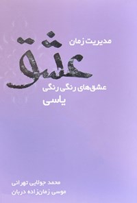 کتاب مدیریت زمان عشق اثر موسی زمان‌زاده‌دربان