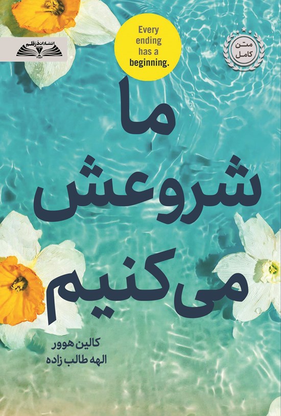 تصویر جلد کتاب ما شروعش می کنیم