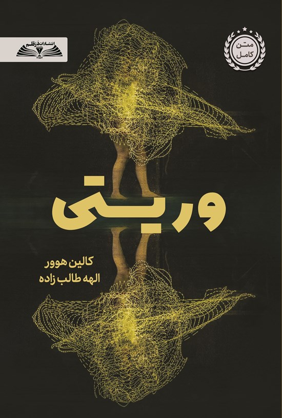 تصویر جلد کتاب وریتی
