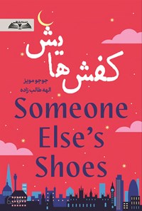 تصویر جلد کتاب کفش هایش