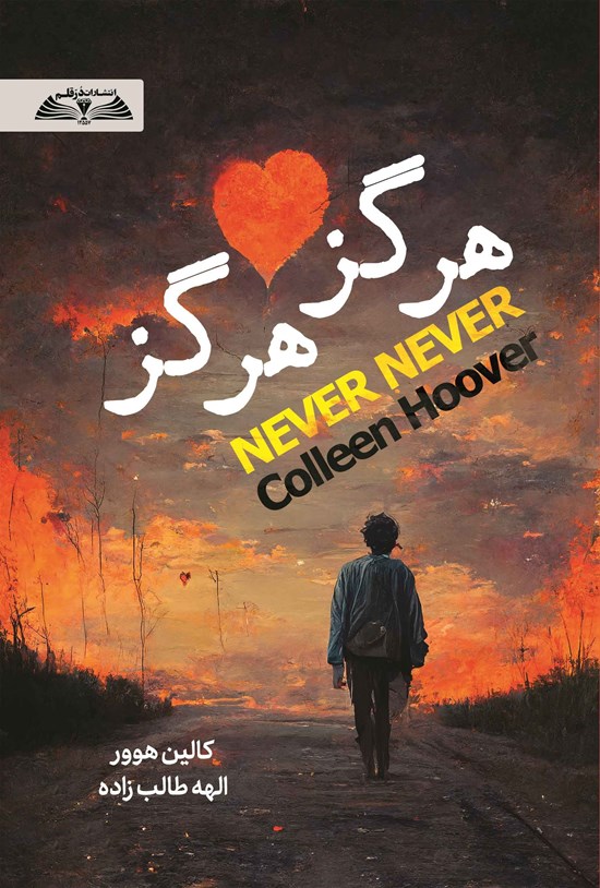 تصویر جلد کتاب هرگز هرگز