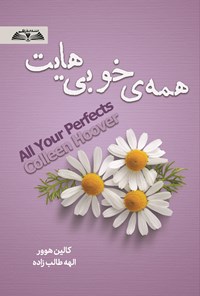 تصویر جلد کتاب همه خوبی هایت