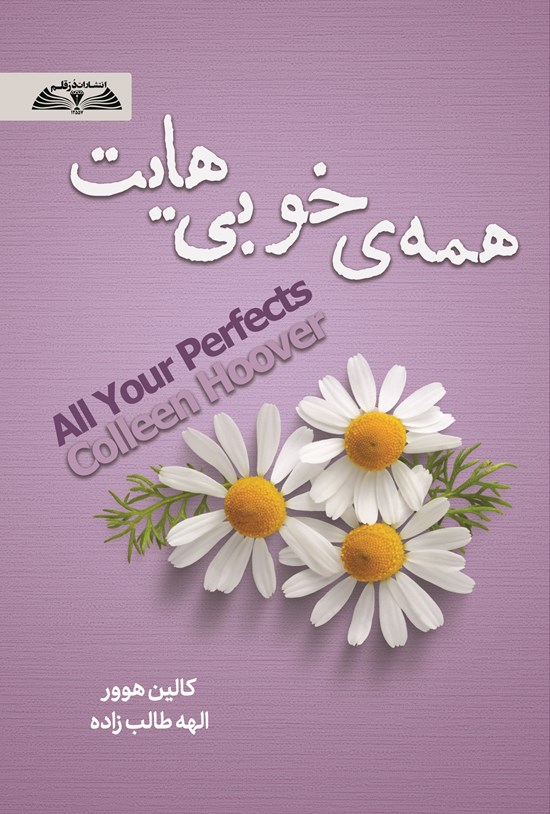 تصویر جلد کتاب همه خوبی هایت