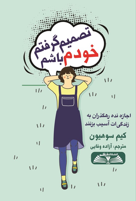 تصویر جلد کتاب تصمیم گرفتم خودم باشم