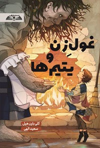 تصویر جلد کتاب غول زن و یتیم ها