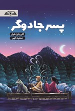 تصویر جلد کتاب پسر جادوگر