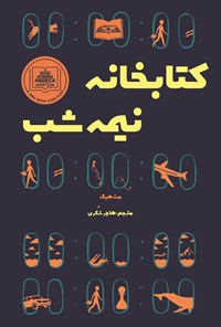 تصویر جلد کتاب کتابخانه نیمه شب