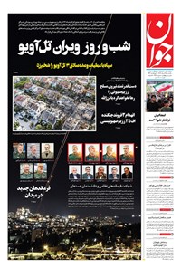 تصویر جلد کتاب جوان - يکشنبه ۲۵ خرداد ۱۴۰۴