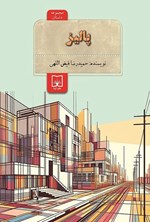 تصویر جلد کتاب پالیز