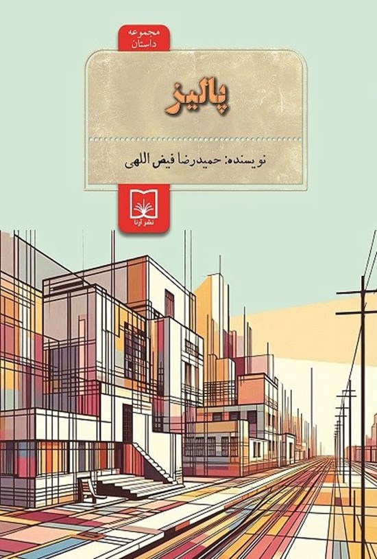 تصویر جلد کتاب پالیز