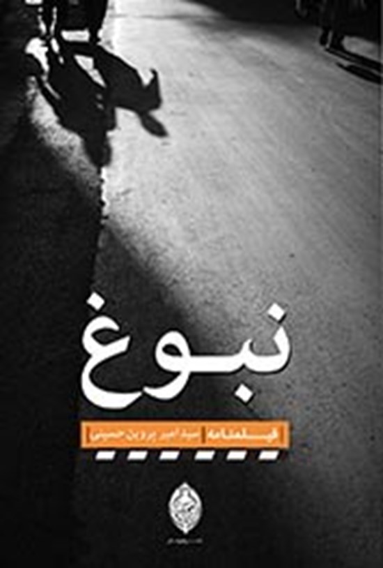 تصویر جلد کتاب نبوغ