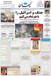 تصویر جلد کتاب کیهان - يکشنبه ۲۵ خرداد ۱۴۰۴