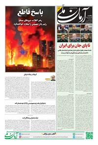 تصویر جلد کتاب آرمان - روزنامه آرمان ملی - یکشنبه ۲۵ خرداد - شماره ۲۱۳۱