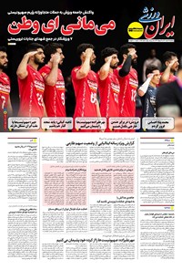 تصویر جلد کتاب ایران ورزشی - شماره هفت هزار و هشتصد و پنجاه و چهار - ۲۵ خرداد ۱۴۰۴
