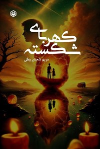 تصویر جلد کتاب کهربای شکسته