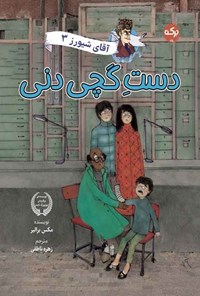 تصویر جلد کتاب آقای شیورز (جلد سوم، دست گچی دنی)