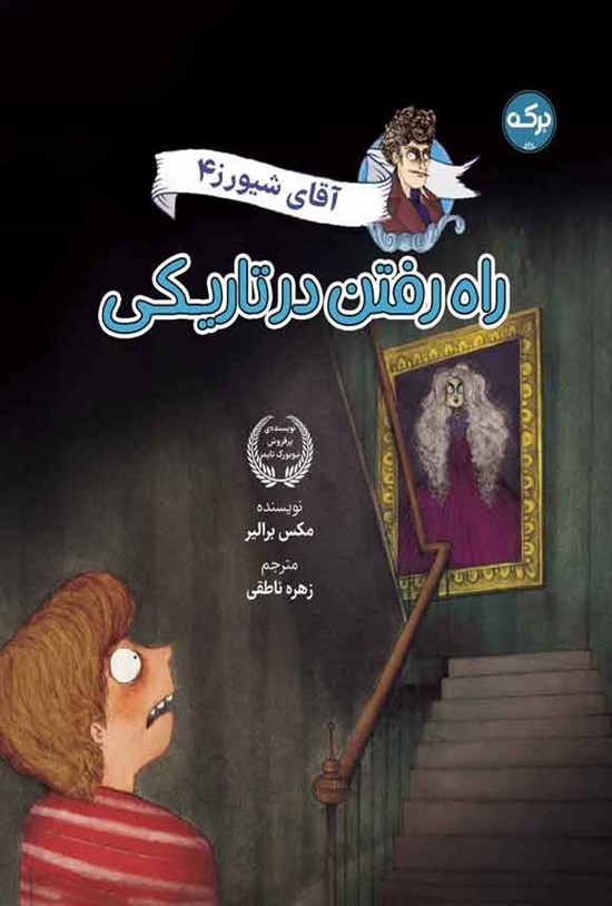 تصویر جلد کتاب آقای شیورز (جلد چهارم، راه رفتن در تاریکی)