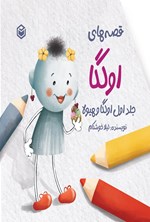 تصویر جلد کتاب قصه های اولگا (جلد اول، اولگا و هیولا)