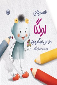 تصویر جلد کتاب قصه های اولگا (جلد اول، اولگا و هیولا)